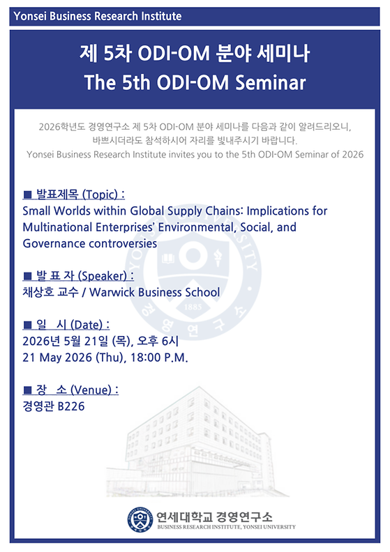 2026학년도 제5차 ODI-OM 분야 세미나