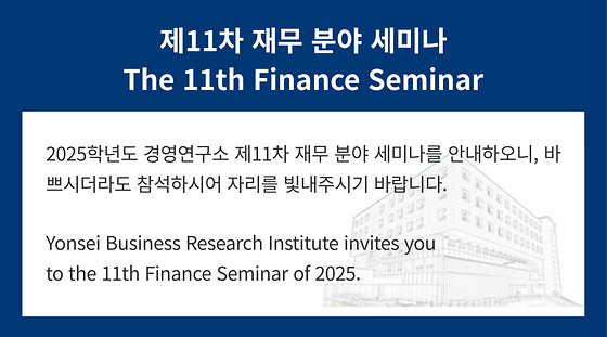 2025학년도 제11차 재무 분야 세미나