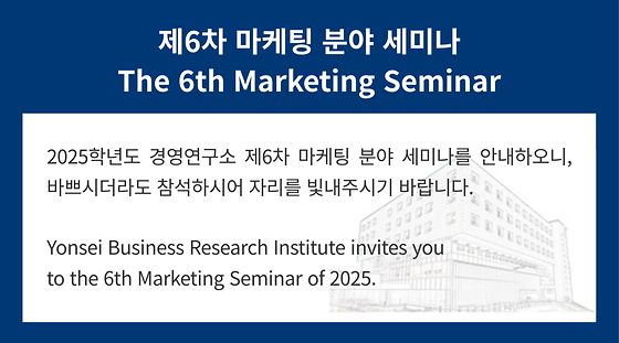 2025학년도 제6차 마케팅 분야 세미나