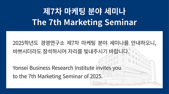 2025학년도 제7차 마케팅 분야 세미나