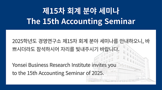 2025학년도 제15차 회계 분야 세미나