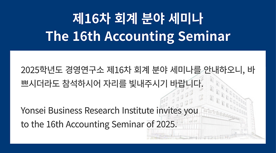 2025학년도 제16차 회계 분야 세미나