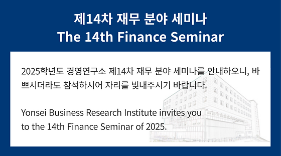 2025학년도 제14차 재무 분야 세미나