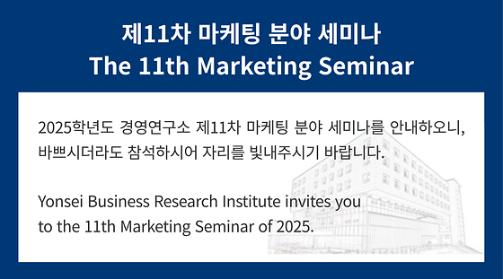 2025학년도 제11차 마케팅 분야 세미나