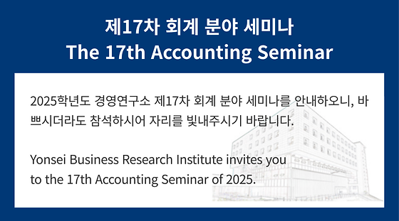2025학년도 제17차 회계 분야 세미나