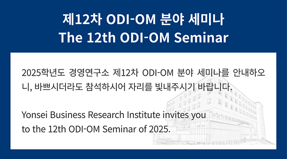 2025학년도 제12차 ODI-OM 분야 세미나