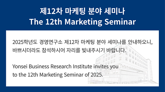 2025학년도 제12차 마케팅 분야 세미나