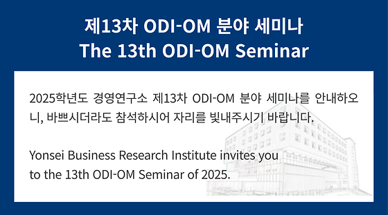 2025학년도 제13차 ODI-OM 분야 세미나