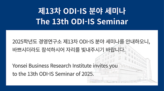 2025학년도 제13차 ODI-IS 분야 세미나