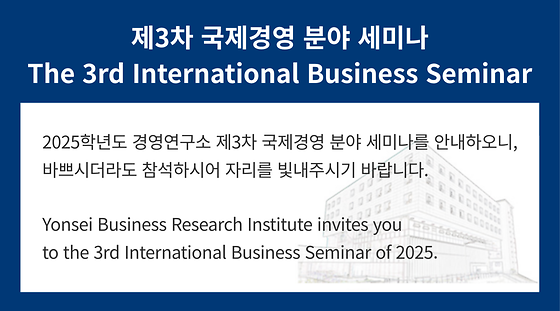 2025학년도 제3차 국제경영 분야 세미나