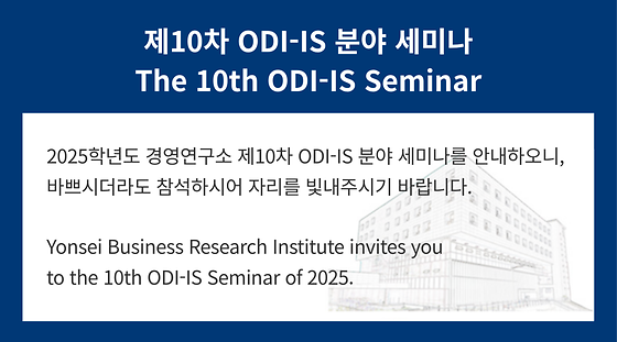 2025학년도 제10차 ODI-IS 분야 세미나
