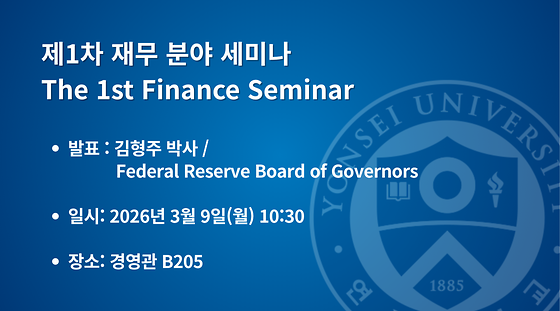  2026학년도 제1차 재무 분야 세미나
