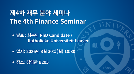 2026학년도 제4차 재무 분야 세미나