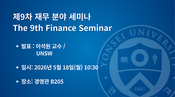 2026학년도 제9차 재무 분야 세미나