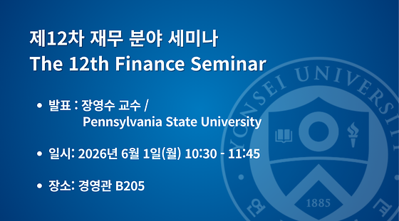 2026학년도 제12차 재무 분야 세미나