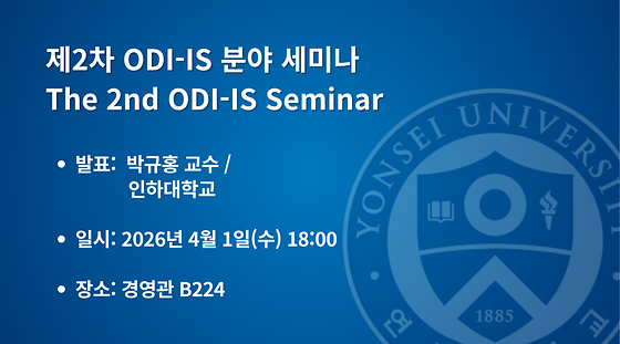 2026학년도 제2차 ODI-IS 분야 세미나