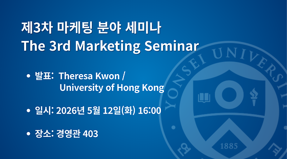 2026학년도 제3차 마케팅 분야 세미나