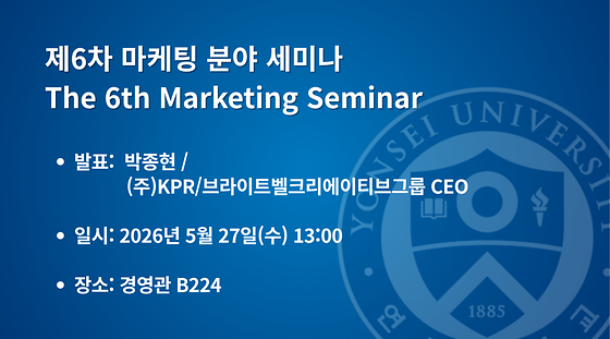 2026학년도 제6차 마케팅 분야 세미나
