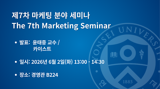2026학년도 제7차 마케팅 분야 세미나