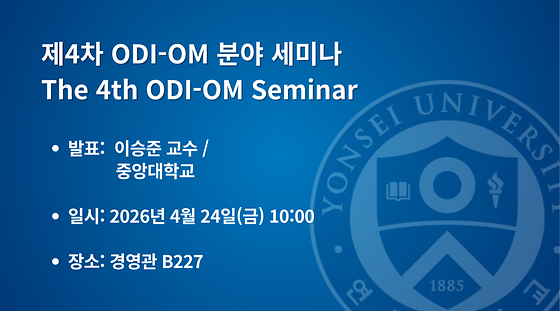 2026학년도 제4차 ODI-OM 분야 세미나