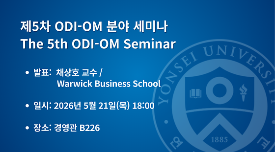 2026학년도 제5차 ODI-OM 분야 세미나