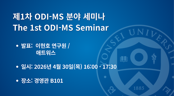 2026학년도 제1차 ODI-MS 분야 세미나