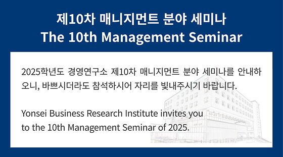 2025학년도 제10차 매니지먼트 분야 세미나