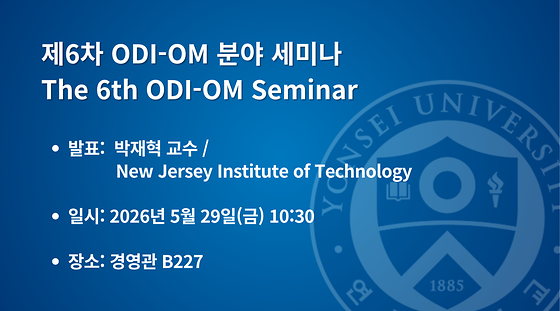 2026학년도 제6차 ODI-OM 분야 세미나