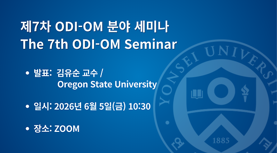 2026학년도 제7차 ODI-OM 분야 세미나