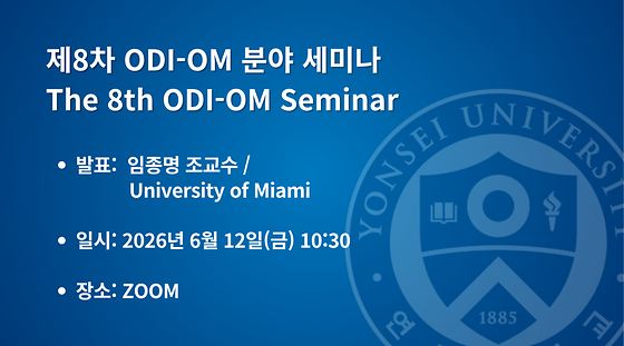 2026학년도 제8차 ODI-OM 분야 세미나