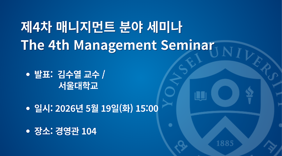 2026학년도 제4차 매니지먼트 분야 세미나