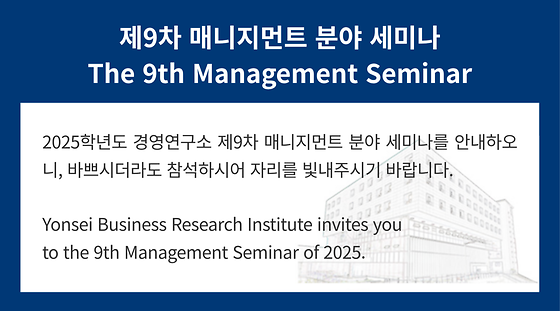 제9차 매니지먼트 분야 세미나(외국석학초청)