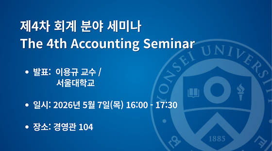  2026학년도 제4차 회계 분야 세미나
