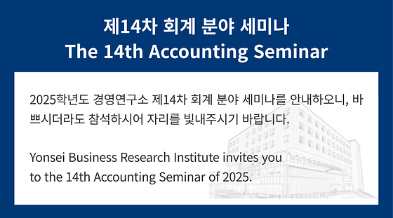 2025학년도 제14차 회계 분야 세미나