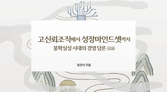 고신뢰조직에서 성장마인드셋까지: 불확실성 시대의 경영 담론