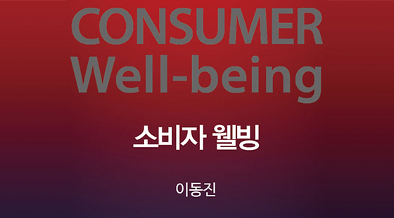 소비자 웰빙