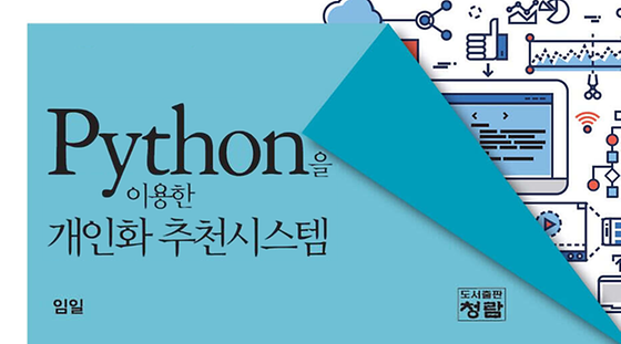 Python을 이용한 개인화 추천시스템