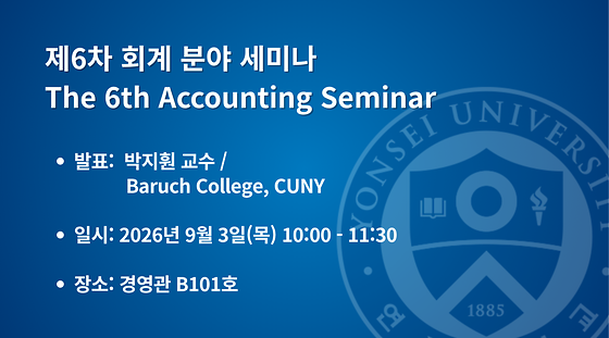  제6차 회계 분야 세미나