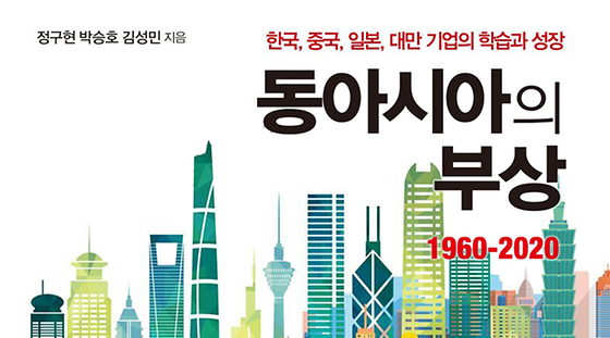 동아시아의 부상 1960-2020: 한국, 중국, 일본, 대만 기업의 학습과 성장