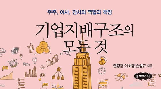 기업지배구조의 모든 것: 주주, 이사, 감사의 역할과 책임